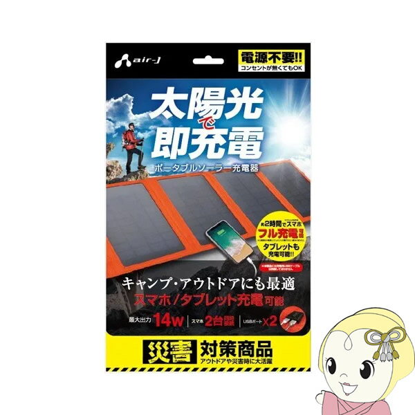 【あす楽】【在庫処分】AJ-SOLAR14W-OR AIR-J 折り畳み可能 ポータブルソーラー充電器 (14W型) オレンジ【KK9N0D18P】