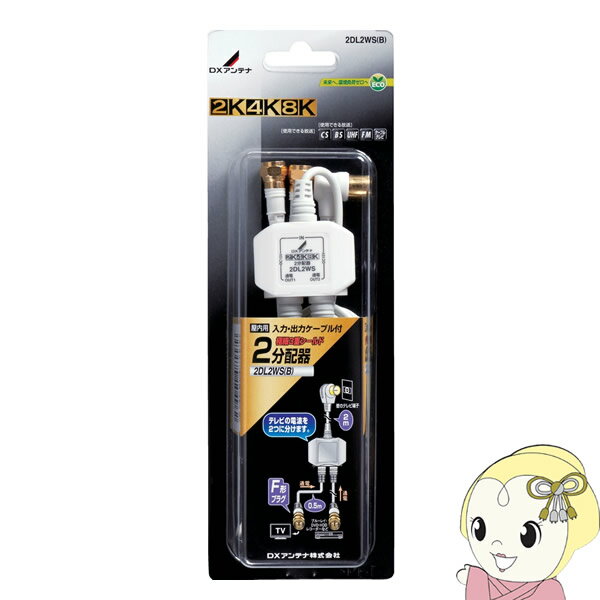 DXアンテナ 2分配器 入力・出力ケーブル付 2m+0.5m [2K・4K・8K対応] 2DL2WS(B)【KK9N0D18P】