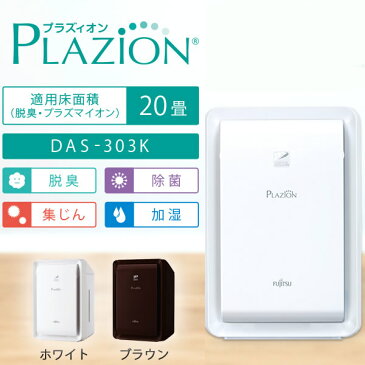 【キャッシュレス5％還元】DAS-303K-T 富士通ゼネラル PLAZION 脱臭機 20畳用 ブラウン【KK9N0D18P】