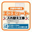【7/18限定 ダイヤモンド会員ならエントリーで当店全品最大P8倍】【京都市内限定】エコキュート入れ替え工事「エコキュートからエコキュートへの入替」【KK9N0D18P】