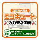 【7/18限定 ダイヤモンド会員ならエントリーで当店全品最大P8倍】【京都市内限定】エコキュート入れ替え工事「電気温水器からエコキュートへの入替」【KK9N0D18P】