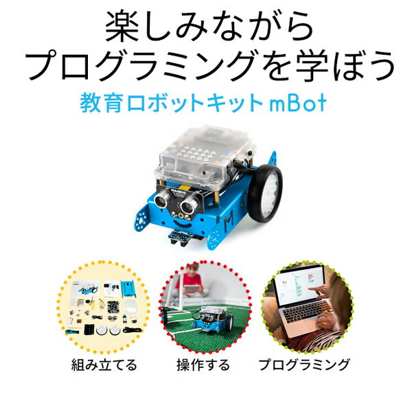 【最大4000円OFFクーポン発行 5/9 20時~5/10 23:59】MB-MBOT1 サンワサプライ Make Block mBot 初めてのプログラミング学習に最適な教育用ロボット組み立てキット【KK9N0D18P】 2