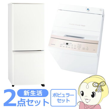 【キャッシュレス5%還元】冷蔵庫・洗濯機 ポピュラー 2点セット シングル・一人暮らし・新生活に【KK9N0D18P】