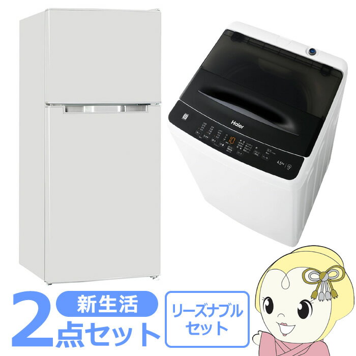 【5/15限定 最大4000円OFFクーポン発行】新生活 家電セット 2点 新品 冷蔵庫・洗濯機 リーズナブル シングル 一人暮らし向け【KK9N0D18P】