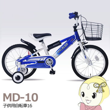 【メーカー直送】MD-10-BL マイパラス 子供用自転車16 ブルー【smtb-k】【ky】【KK9N0D18P】