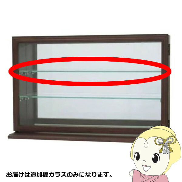 【エントリーで当店全品最大P5倍 5/17 10時~5/20 9:59】【メーカー直送】 塩川光明堂 カルトーネスカーラ Y棚ガラス【KK9N0D18P】