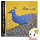 赤穂美紀「伝説の鳥」〜赤穂美紀の8年ぶり4枚目のフルアルバム〜『雨垂れが石を穿つようにあなたの心に迫り、寄り添いたい』「人生の荒波という試練は、私たちにとって有り難い恵みでもあります。砕かれ削られ、自らの力で乗り越えた時、その意味を知ることになります。鳥達は風を受けて空を舞う。力強い風になればなるほど、高く舞うことができるのです。」ジャケットはACOON HIBINO が画家として活動する時の画号 TSURUGI 名義で描いていただきました。■収録曲1. 風の丘〜Windy Hill〜2. 奥の細道〜Oku No Hosomichi〜3. To Sky For Moons4. 麒麟〜Kirin〜5. 瑞玉姫〜MIZUTAMAHIME〜6. ソウルメイト〜Soulmates〜7. グローリアス〜Glorious〜8. フューチャーズ〜FUTUREs〜9. 明日への扉〜Voyage〜作曲 ピアノ ACOON HIBINO作詞 歌 赤穂 美紀発売日2020年5月1日アーティスト赤穂美紀ディスク枚数1枚(CD1枚)総曲数9品番01905-MOON-1STJANコード4580419587003