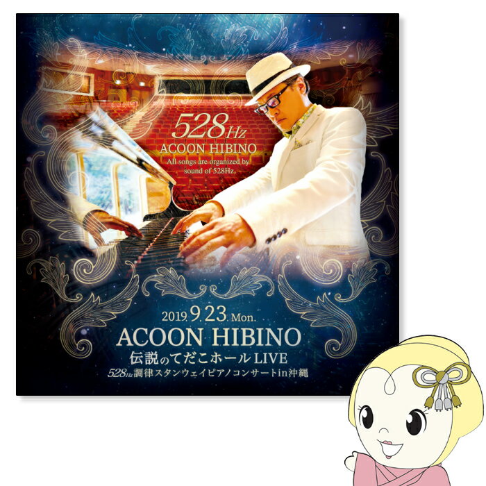 【エントリーで当店全品最大P5倍 5/17 10時~5/20 9:59】【在庫あり】ACOON HIBINO「伝説のてだこホールLIVE 2019.9.23 ～528Hz調律スタンウェイピアノコンサートin沖縄～」【KK9N0D18P】