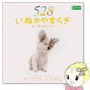 【7/25は期間限定クーポン発行】【在庫僅少】ACOON HIBINO「いぬのやすらぎ〜愛の周波数528Hz〜」【KK9N0D18P】