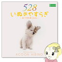 楽天ぎおん楽天市場店【4/18限定 ダイヤモンド会員はエントリーで当店全品最大P8倍】【在庫僅少】ACOON HIBINO「いぬのやすらぎ～愛の周波数528Hz～」【KK9N0D18P】