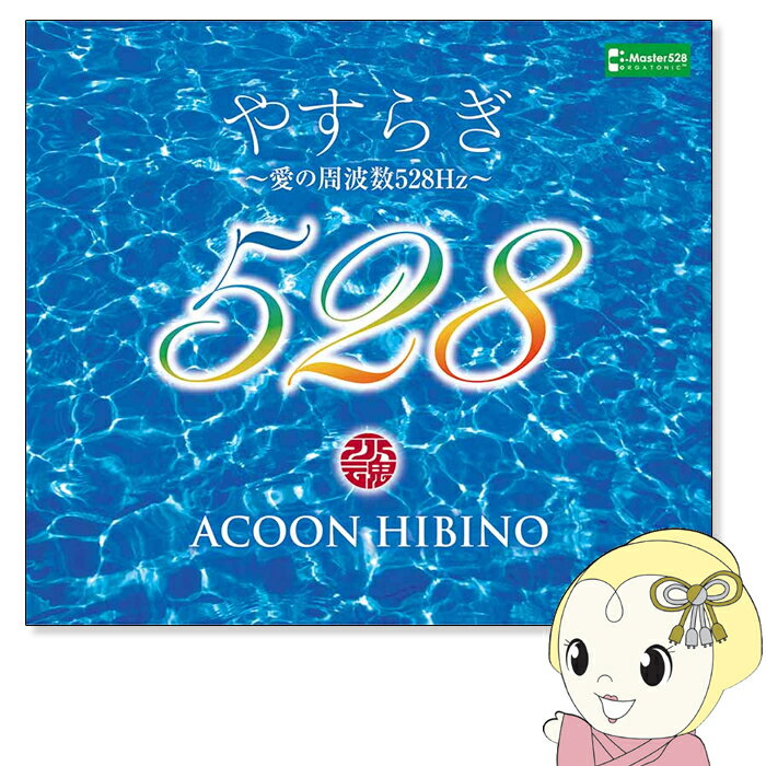 【最大4000円OFFクーポン発行 5/9 20時~5/10 23:59】【あす楽】【在庫あり】ACOON HIBINO「やすらぎ 愛の周波数528Hz」【KK9N0D18P】