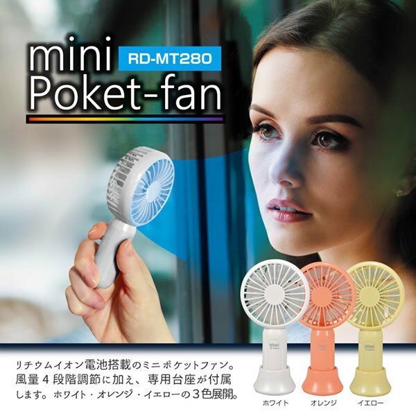 【在庫処分】ホノベ電機 ReeD ミニポケットファン オレンジ RD-MT280-OR【KK9N0D18P】