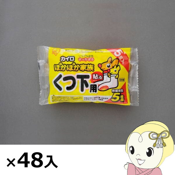 ■　アイリスオーヤマ　■くつ下・くつ用の貼るカイロです。◆　主な仕様　◆入数5個×48カイロサイズ(mm)90×70最高温度41度（くつの中での使用を規定した測定値）平均温度34度持続時間5時間（くつをぬいだときは高温になり持続時間は短縮します）タイプ貼るタイプ