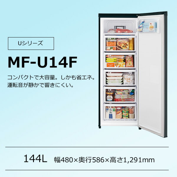 【在庫僅少】【冷凍庫】 MF-U14F-B 三菱電機 1ドア冷凍庫144L サファイヤブラック【KK9N0D18P】