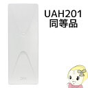 【7/10は期間限定クーポン発行】【お買い得4台セット】 UH20A DXアンテナ 家庭用 UHF 平面アンテナ (20素子相当) UH20A-4SET【KK9N0D18P】