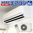 【4/18限定 ダイヤモンド会員はエントリーで当店全品最大P8倍】【在庫僅少】エアコン 8畳 工事費込み 標準設置工事 標準取付 セット 冷暖房 単相100V 国内メーカー 新品 工事保証3年 【京都市内は取付同時配達】【KK9N0D18P】