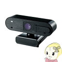 【8/18限定ダイヤモンド会員はエントリーで当店全品最大P8倍】ELECOM エレコム オートフォーカス対応 200万画素 Webカメラ UCAM-C820ABBK【KK9N0D18P】