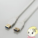 【8/5は期間限定クーポン発行】エレコム USB3.0延長ケーブル(A-A) 1m ホワイト USB3-E10WH【KK9N0D18P】