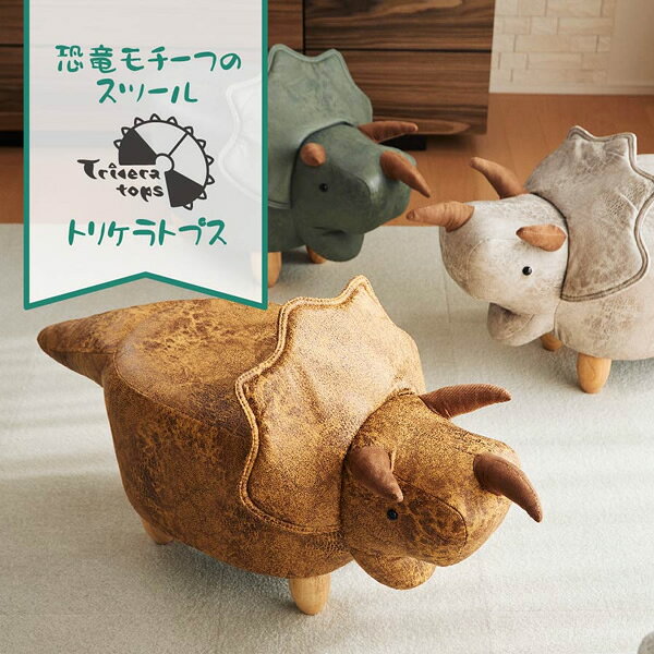 【最大4000円OFFクーポン発行 8/24 20時~8/25 23:59】En Fance 恐竜のモチーフのスツール Triceratops(トリケラトプス) カーキ EF-ST09KH【KK9N0D18P】 [3]