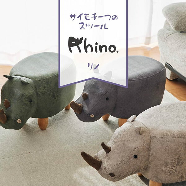 En Fance アニマルモチーフのスツール Rhino(リノ) カーキ EF-ST10KH【KK9N0D18P】 [3]