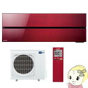【7/15は期間限定クーポン発行】【単相200V】三菱電機 ルームエアコン 霧ヶ峰 style FLシリーズ 18畳 ボルドーレッド MSZ-FL5621S-R【KK9N0D18P】