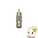 【10/1限定エントリーで当店全品最大P7倍】NSK BNC/RCA変換コネクタ BNCRCAメスオス BNCRCA-MESUOSU【KK9N0D18P】