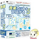 ■　IRT　■◆　主な特長　◆『音楽カット＆つなげる5』は DVD / CDやパソコン上の音楽・動画ファイルの音楽をカットして、つなげることができるソフトです。お手持ちのDVD / CDやパソコン上の音楽ファイルを編集し、好きな部分だけ集めたBGMの作成を行うことができます。作成した音楽ファイルは、パソコンに保存できる他、「iPod」「iPod touch」「iPhone」「iPad」「Android搭載端末」スマートフォンなどに入れて持ち歩き、楽しむことができます。付属の「CDリッピングツール」や「音楽コンバーター2」を使用すれば、CDの音楽や、DVDの動画から抽出した音楽をパソコンに保存することができるので便利です。「音楽カット＆つなげる5」でお気に入りの音楽を かんたんに編集して楽しむ！◆　主な仕様　◆対応OSWindows 8.1 / 10※Mac OSには対応しておりません。※マイクロソフトのサポート期間が終了したOSでの動作は保証致しません。CPUIntelプロセッサ 2GHz以上メモリ2GB以上モニター1280×1024以上の解像度で色深度32bit True Color以上の表示をサポートしている環境ハードディスク1GB以上の空き容量（インストール時)別途データを保存するための空き容量が必要です。