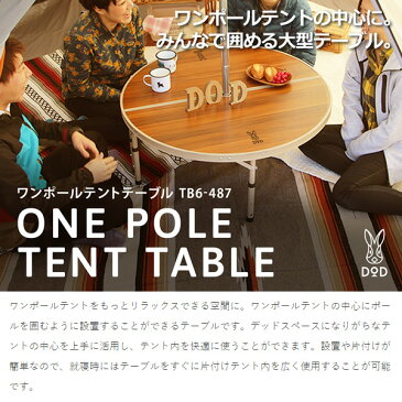 【あす楽】【在庫あり】DOD ワンポールテントテーブル 直径90cm ブラウン/ベージュ TB6-487 アウトドア みんなで囲める大型テーブル【KK9N0D18P】