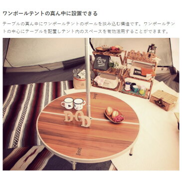 【あす楽】【在庫あり】DOD ワンポールテントテーブル 直径90cm ブラウン/ベージュ TB6-487 アウトドア みんなで囲める大型テーブル【KK9N0D18P】