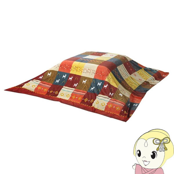 こたつ布団 長方形大 イケヒコ ギャッベ柄 ノルディック 掛け単品 レッド シンシア【KK9N0D18P】