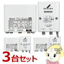 【在庫あり】【お買い得3台セット】 DXアンテナ CU38AS CS/BS-IF UHFブースター (38dB形) 4K8K対応 屋外用 CU43AS 後継モデル【KK9N0D18P】