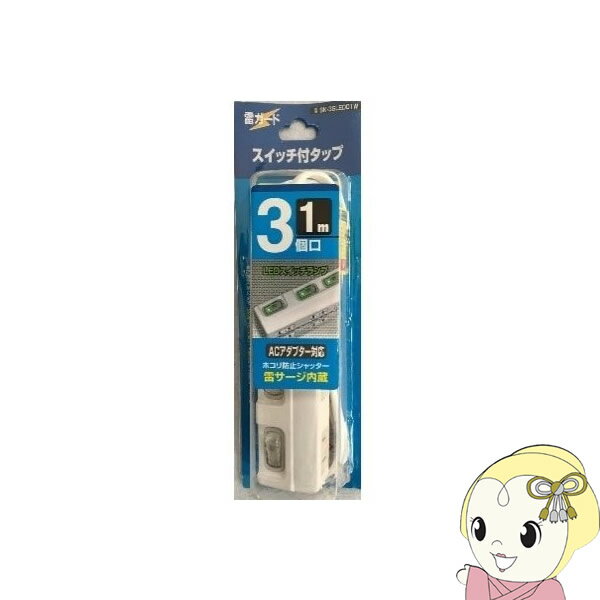 電源タップ 1m 個別スイッチ LEDランプ付き 3個口 雷ガード 星光商事 STAR Light SK-3SLED01W【KK9N0D1..