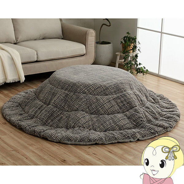 こたつ布団 円形 洗える イケヒコ 無地調 グレー IKE-6841629【KK9N0D18P】
