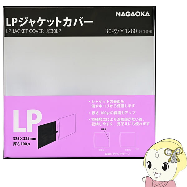 【エントリーで当店全品最大P5倍 5/17 10時~5/20 9:59】【あす楽】【在庫あり】NAGAOKA ナガオカ LPレコードジャケットカバー 30枚 JC30LP【KK9N0D18P】