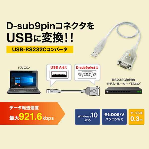 サンワサプライ USB - RS232C コンバーターケーブル （D-sub9pin - USB変換・0.3m） USB-CVRS9HN【KK9N0D18P】 2