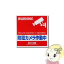 【10/1限定エントリーで当店全品最大P7倍】【在庫処分】オンスクエア 防犯カメラ作動中(反射ステッカー) OS-431【KK9N0D18P】