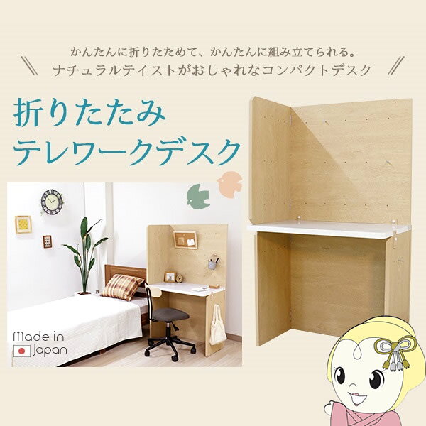 【12/10は期間限定クーポン発行】【メーカー直送】 友澤木工 折りたたみ テレワークデスク DE-13【KK9N0D18P】 [2]