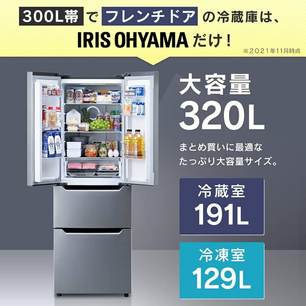 【最大4000円OFFクーポン発行 8/19 14時~8/20 23:59】[予約]ア【設置込】イリスオーヤマ フレンチ 4ドア 自動霜取り 冷凍冷蔵庫 320L?IRSN-32A-S?シルバー【KK9N0D18P】