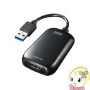 【6/25は期間限定クーポン発行】サンワサプライ USB3.2 - HDMI ディスプレイ アダプタ (1080P対応) USB-CVU3HD1N【KK9N0D18P】