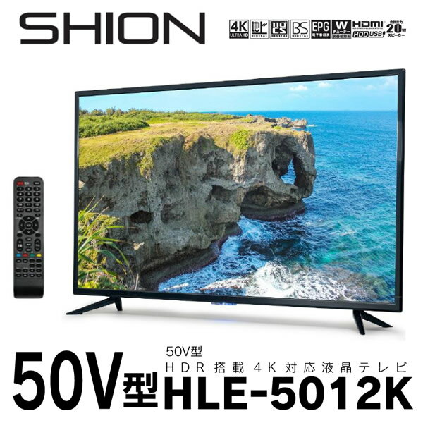 【在庫僅少】【最大4000円OFFクーポン発行 8/19 14時~8/20 23:59】HIRO ヒロコーポレーション SHION 50インチ 50型 地上・BS・110度CSデジタル 4K対応液晶テレビ HLE-5012K【KK9N0D18P】