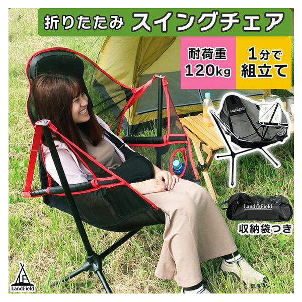 【8/1はエントリーで当店全品最大P7倍】【在庫処分】Landfield アウトドアチェア スイングチェア レッド LF-OSC010-RD 折りたたみ ハンモックのように 軽量 軽い 耐久性 アルミ製 簡単組み立て【KK9N0D18P】 auc-gion-10207171 ぎおん楽天市場店 サンプル画像2