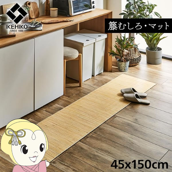 【最大4000円OFFクーポン発行 5/9 20時~5/10 23:59】マット キッチン 玄関 自然素材 イケヒコ 籐 ひんやり インドネシア産 むしろ 45x150cm IKE-5201910【KK9N0D18P】