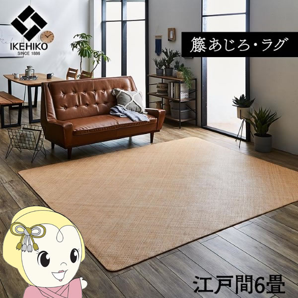 【5/25は期間限定クーポン発行】ラグ カーペット イケヒコ 籐 敷 自然素材 アジアン ラタン ひんやり あじろ織り 江戸間6畳 IKE-5209460【KK9N0D18P】
