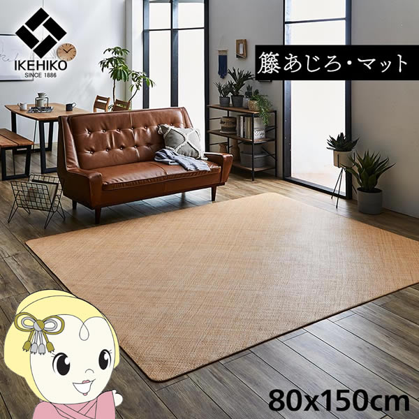 【最大4000円OFFクーポン発行 5/9 20時~5/10 23:59】マット 玄関 キッチン 自然素材 イケヒコ 籐 敷 アジアン ラタン ひんやり あじろ織り 80x150cm IKE-5209740【KK9N0D18P】