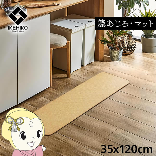 【最大4000円OFFクーポン発行 5/9 20時~5/10 23:59】マット 玄関 キッチン 自然素材 イケヒコ 籐 敷 アジアン ラタン ひんやり あじろ織り 35x120cm IKE-5209790【KK9N0D18P】