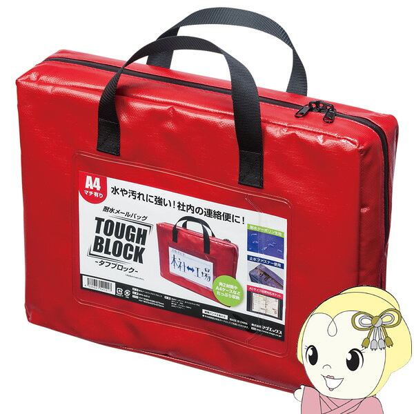 乐天商城 - 【5/1限定エントリーで当店全品最大P7倍】マグエックス 耐水メールバッグ 「タフブロック」 A4赤（マチあり） MPO-A4R-D【KK9N0D18P】