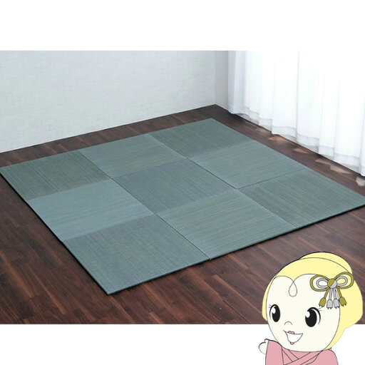 置き畳 ユニット畳 縁無し お手入れ簡単 裏面滑り止め 9枚組 イケヒコ い草 グレー IKE-8636040【KK9N0D18P】 置き畳 ユニット畳 縁無し お手入れ簡単 裏面滑り止め 9枚組 イケヒコ い草 グレー IKE-8636040【KK9N0D18P】