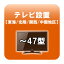 テレビ設置 〜47型 東海・北陸・関西・中国地区 【smtb-k】【ky】【KK9N0D18P】