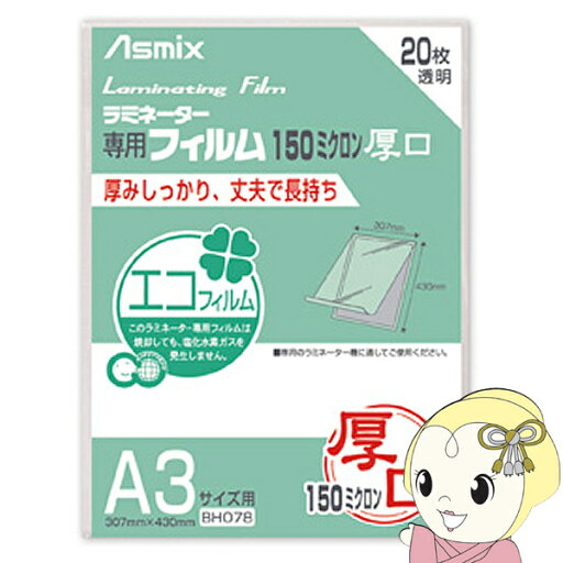 【マラソン中エントリーで当店全品最大P7倍】アスカ Asmix A3サイズ用ラミネーター専用フィルム 150ミクロン 20枚 BH078【KK9N0D18P】 【マラソン中エントリーで当店全品最大P7倍】アスカ Asmix A3サイズ用ラミネーター専用フィルム 150ミクロン 20枚 BH078【KK9N0D18P】