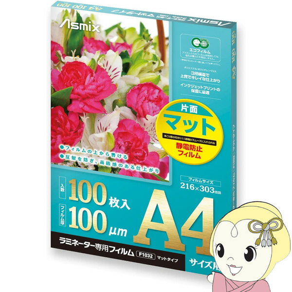 アスカ Asmix ラミネーター専用フィルム 片面マット 100枚 A4サイズ用 100ミクロン F1032【KK9N0D18P】